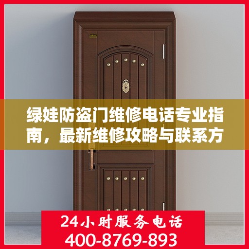 绿娃防盗门维修电话专业指南，最新维修攻略与联系方式