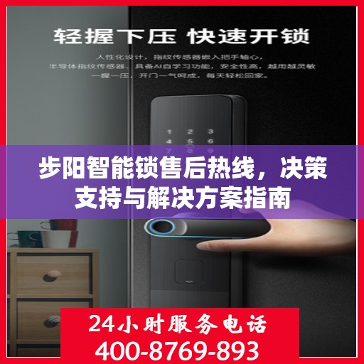 步阳智能锁售后热线，决策支持与解决方案指南