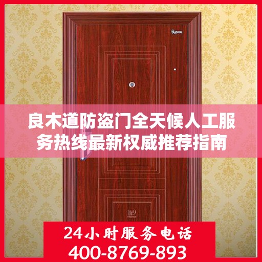 良木道防盗门全天候人工服务热线最新权威推荐指南