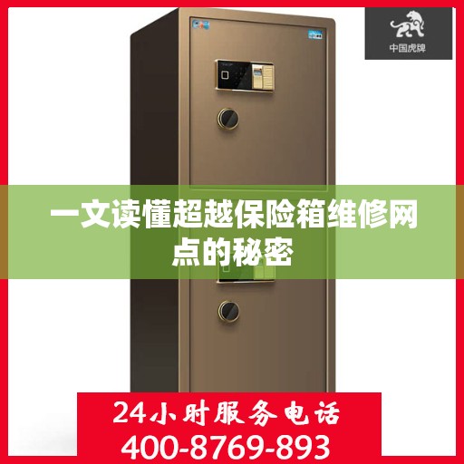 一文读懂超越保险箱维修网点的秘密