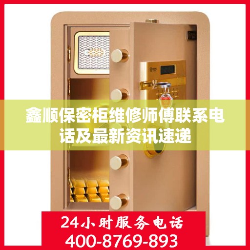 鑫顺保密柜维修师傅联系电话及最新资讯速递