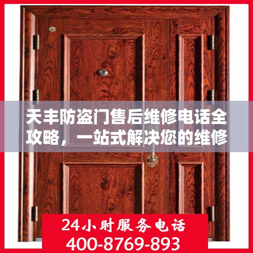 天丰防盗门售后维修电话全攻略，一站式解决您的维修需求