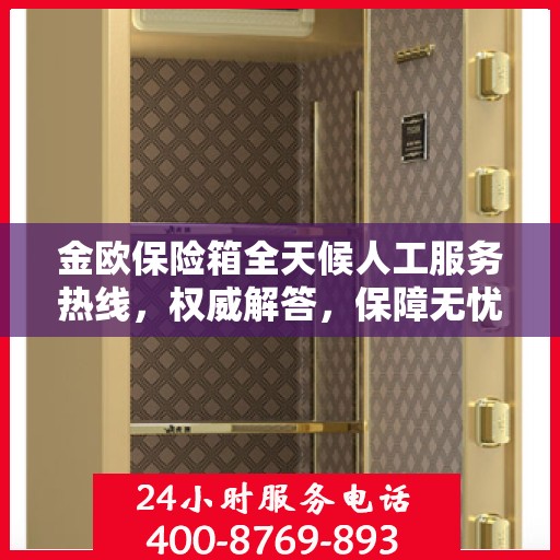 金欧保险箱全天候人工服务热线，权威解答，保障无忧