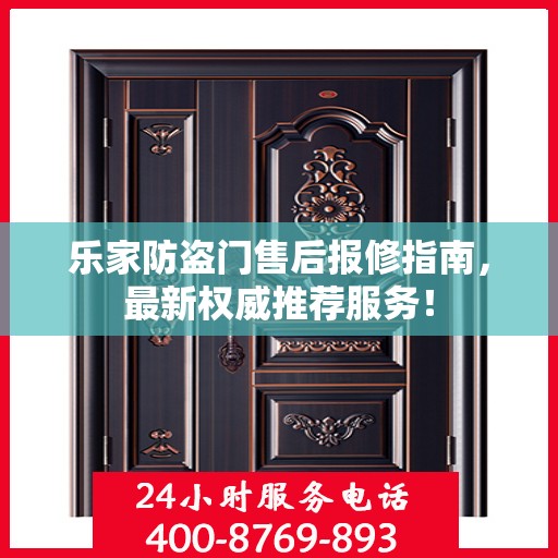 乐家防盗门售后报修指南，最新权威推荐服务！