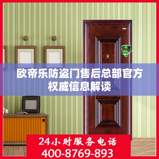 欧帝乐防盗门售后总部官方权威信息解读