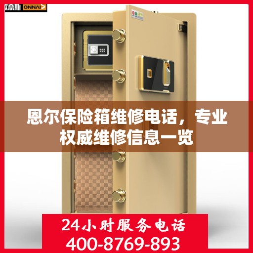 恩尔保险箱维修电话，专业权威维修信息一览