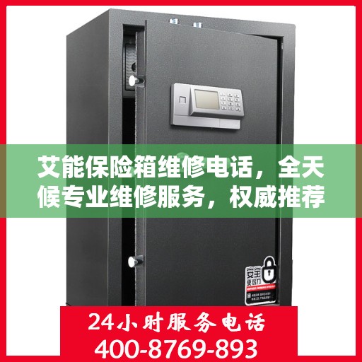 艾能保险箱维修电话，全天候专业维修服务，权威推荐热线！