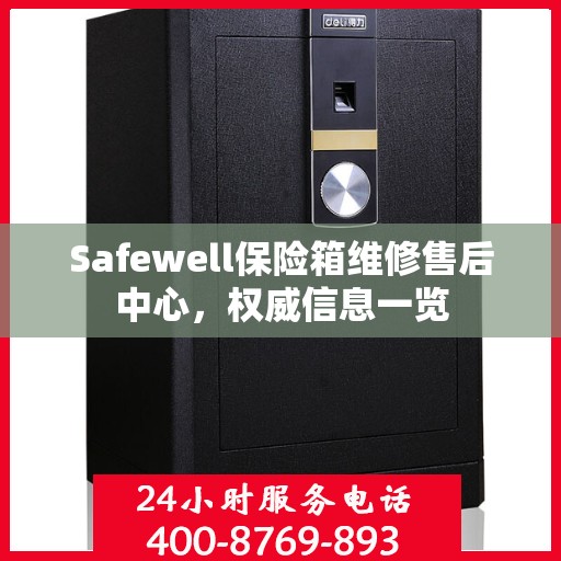 Safewell保险箱维修售后中心，权威信息一览