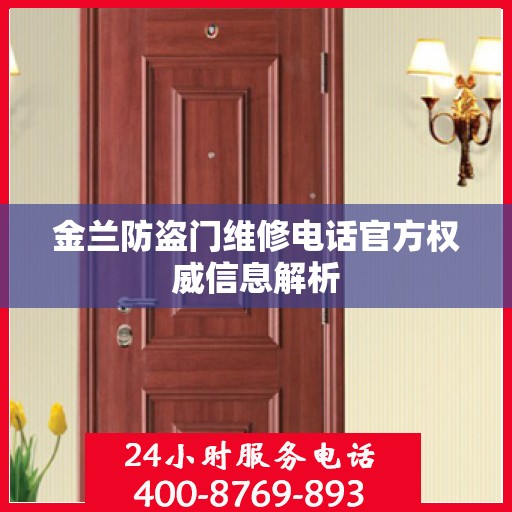 金兰防盗门维修电话官方权威信息解析