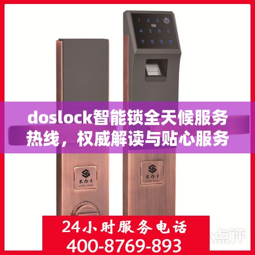doslock智能锁全天候服务热线，权威解读与贴心服务