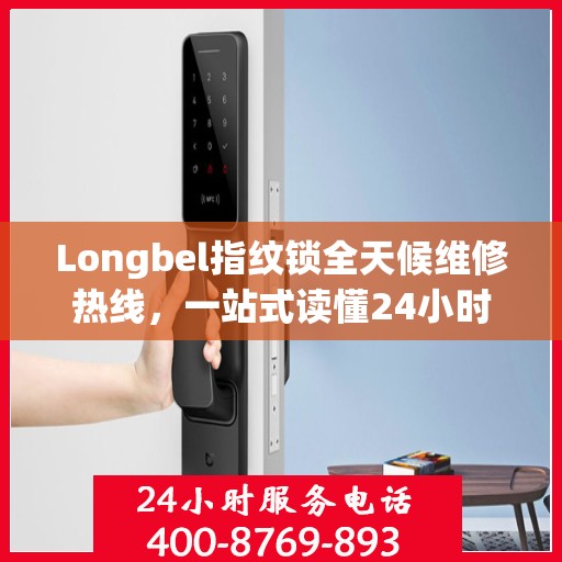 Longbel指纹锁全天候维修热线，一站式读懂24小时无忧服务