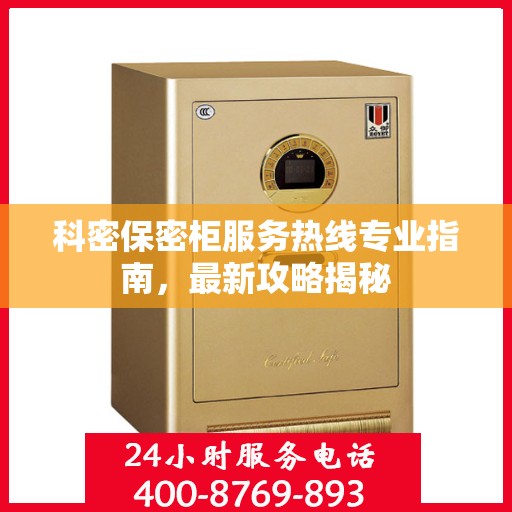 科密保密柜服务热线专业指南，最新攻略揭秘