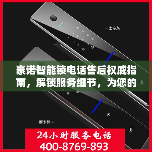 豪诺智能锁电话售后权威指南，解锁服务细节，为您的安全保驾护航