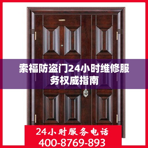 索福防盗门24小时维修服务权威指南