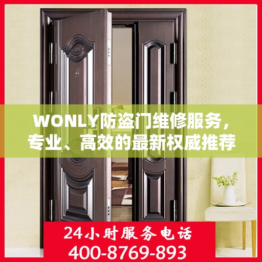 WONLY防盗门维修服务，专业、高效的最新权威推荐