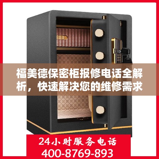 福美德保密柜报修电话全解析，快速解决您的维修需求