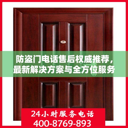 防盗门电话售后权威推荐，最新解决方案与全方位服务指南