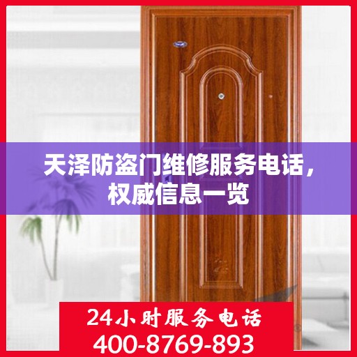 天泽防盗门维修服务电话，权威信息一览