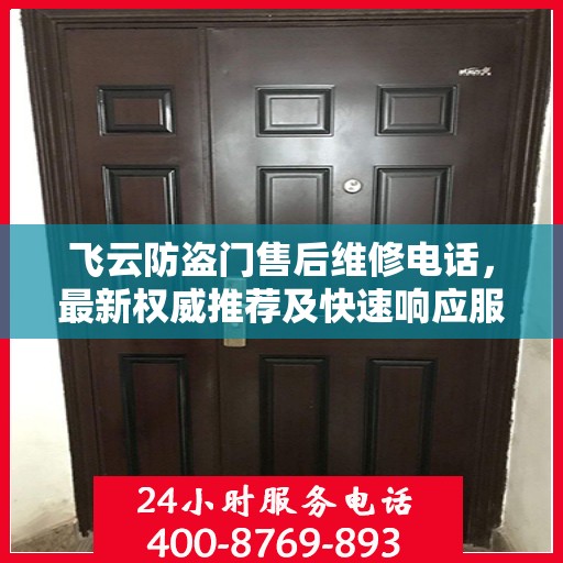 飞云防盗门售后维修电话，最新权威推荐及快速响应服务