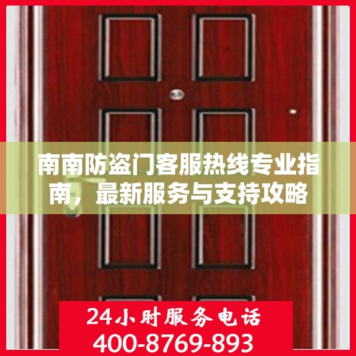 南南防盗门客服热线专业指南，最新服务与支持攻略