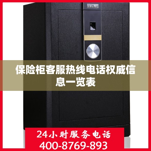 保险柜客服热线电话权威信息一览表
