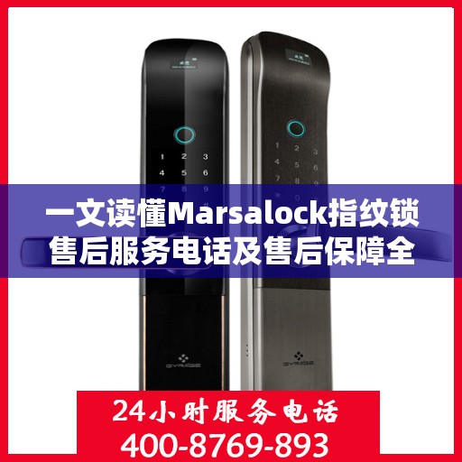 一文读懂Marsalock指纹锁售后服务电话及售后保障全攻略