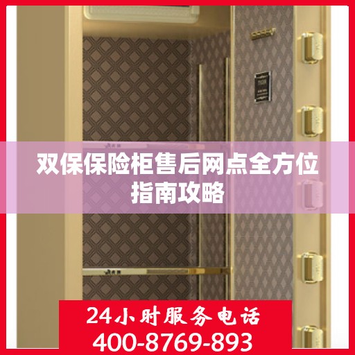 双保保险柜售后网点全方位指南攻略