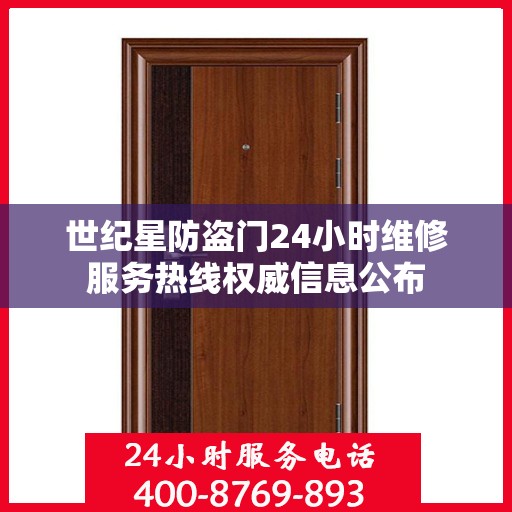 世纪星防盗门24小时维修服务热线权威信息公布