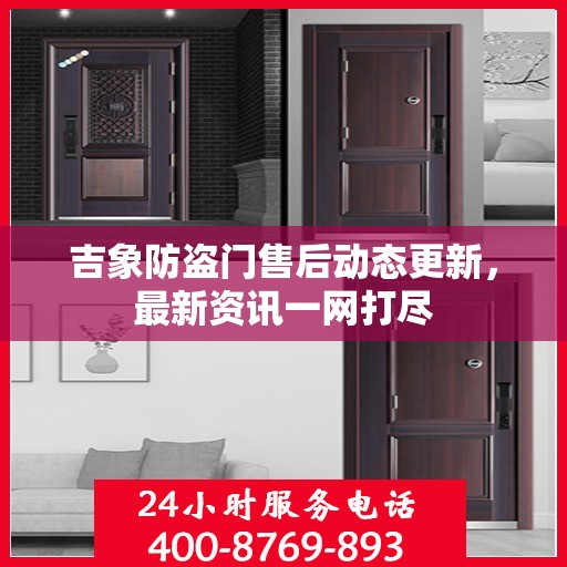 吉象防盗门售后动态更新，最新资讯一网打尽
