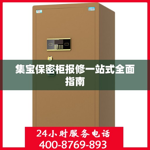 集宝保密柜报修一站式全面指南