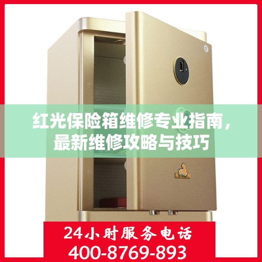 红光保险箱维修专业指南，最新维修攻略与技巧