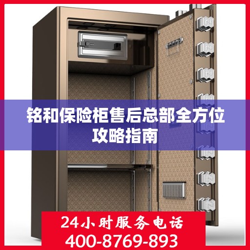 铭和保险柜售后总部全方位攻略指南