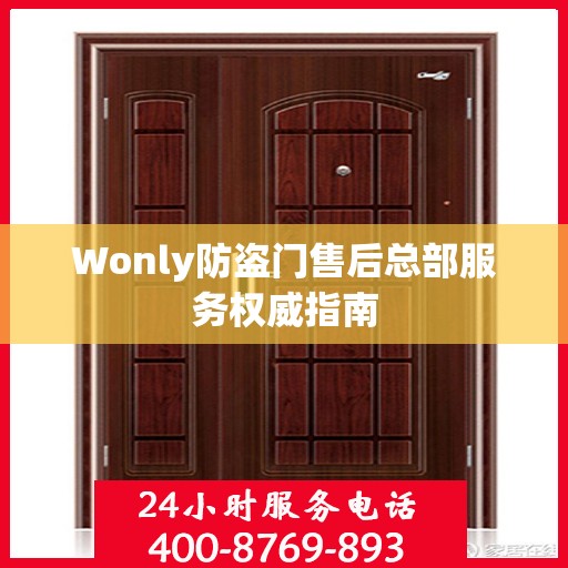 Wonly防盗门售后总部服务权威指南