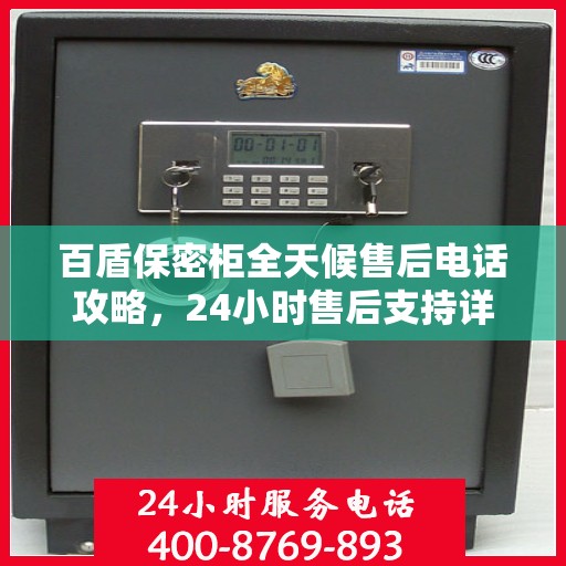 百盾保密柜全天候售后电话攻略，24小时售后支持详解