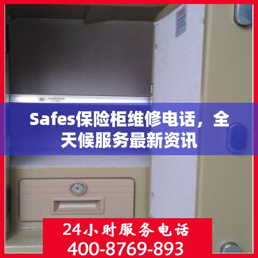 Safes保险柜维修电话，全天候服务最新资讯