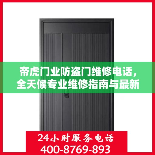 帝虎门业防盗门维修电话，全天候专业维修指南与最新攻略