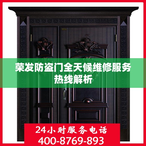 荣发防盗门全天候维修服务热线解析