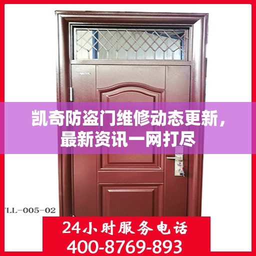 凯奇防盗门维修动态更新，最新资讯一网打尽