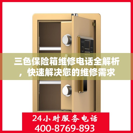 三色保险箱维修电话全解析，快速解决您的维修需求