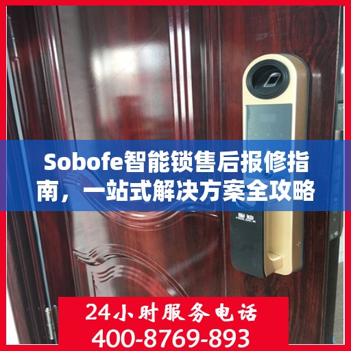 Sobofe智能锁售后报修指南，一站式解决方案全攻略