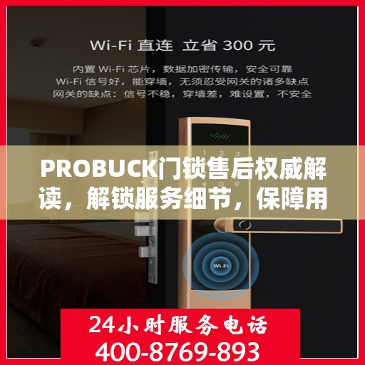 PROBUCK门锁售后权威解读，解锁服务细节，保障用户安全