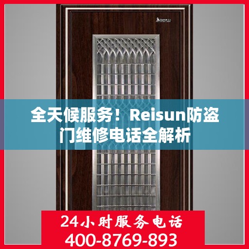 全天候服务！Reisun防盗门维修电话全解析