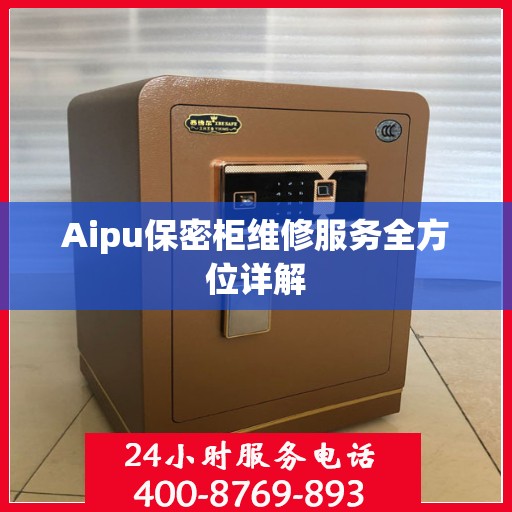 Aipu保密柜维修服务全方位详解