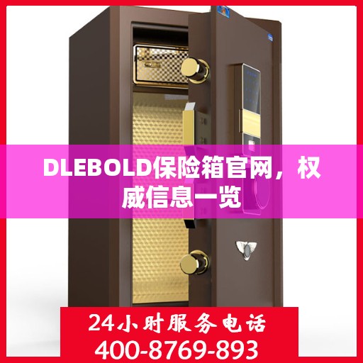 DLEBOLD保险箱官网，权威信息一览