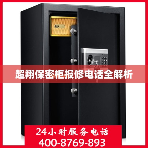 超翔保密柜报修电话全解析