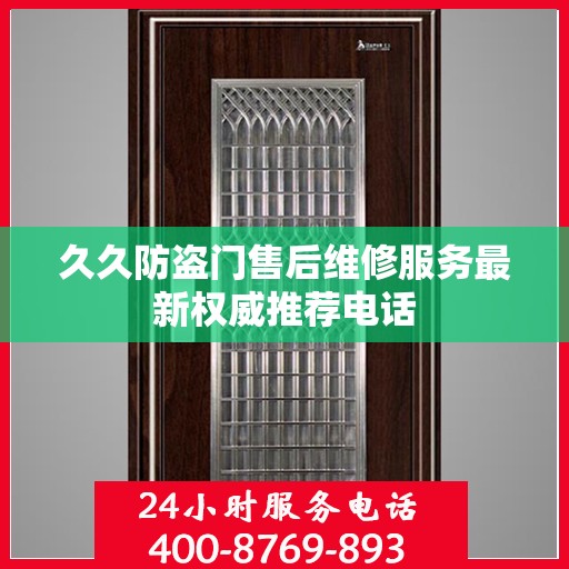 久久防盗门售后维修服务最新权威推荐电话