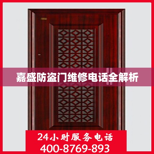 嘉盛防盗门维修电话全解析