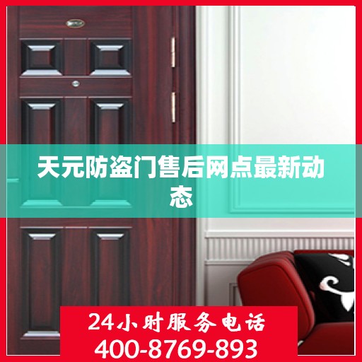 天元防盗门售后网点最新动态