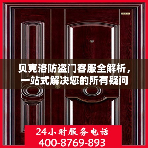 贝克洛防盗门客服全解析，一站式解决您的所有疑问
