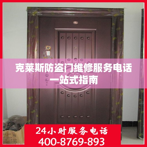 克莱斯防盗门维修服务电话一站式指南
